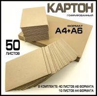 Гофрокартон листовой трехслойный А6+А4. Упаковка 50 шт. Картон А6 (105х148 мм), A4 (210х297 мм). Марка Т-24 толщина 3 мм, цвет бурый