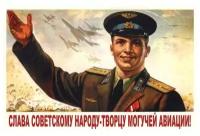 Плакат, постер на бумаге СССР/ Слава советскому народу-творцу могучей авиации. Размер 21 х 30 см