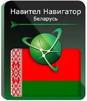 Навител Навигатор для Android. Республика Беларусь, право на использование (NNBLR)