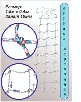 Лестница веревочная / Сетка для лазания / 180*40