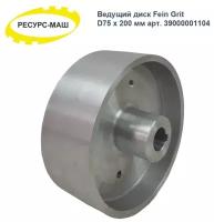 Ведущее колесо без покрытия D200х75 мм Fein Grit 39000001104 