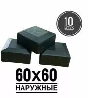 Пластиковая наружная заглушка для профильных труб 60х60 (10 штук)