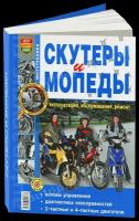 Автокнига: руководство / инструкция по ремонту и эксплуатации скутеров и мопедов бензин в ч/б фотографиях, 978-5-903091-76-8, издательство Мир Автокниг