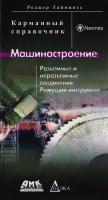 Машиностроение. Разъемные и неразъемные соединения, режущий инструмент. Карманный справочник