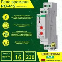 Реле времени 1шт 16А РО-415 с задержкой выключения Евроавтоматика F&F на DIN-рейку для систем вентиляции