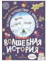 Волшебная история. Большое путешествие с Николасом