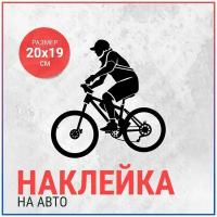 Наклейка на авто 20х19 Велосипедист