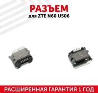 Разъем (гнездо зарядки) MicroUSB для мобильного телефона (смартфона) ZTE N60, U506, A390E, E310