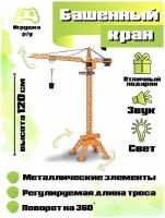 Башенный кран 120 см с металлическими элементами на пульте управления, свет, звук