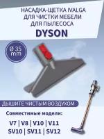 Щетка для чистки мебели для пылесоса Dyson V7/ V8/ V10/ V11/ SV10/ SV11/ SV12