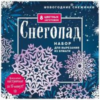 Новогодние снежинки «Снегопад» (200х200 мм, набор для вырезания из бумаги, 16 стр, в европодвесе)