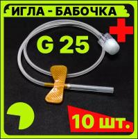 Игла для вливания в малые вены, игла-бабочка 25G 0.5x19 мм. 10 штук