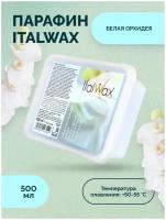 Парафин ITALWAX 500мл Белая орхидея