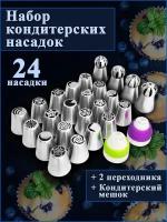 Насадки кондитерские для декорирования десертов тортов 24 шт, кондитерский мешок для крема