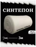 Наполнитель синтепон 200 гр/м2 ширина 220см длина 3 пог/м, для подушек, игрушек, одеял