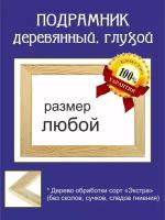Подрамник для холста 50х70 см. Подрамник деревянный, с бортиком, правильной формы. Подходит для вышивки и батика