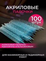 Акриловые палочки для маникюра и педикюра, 100шт, голубые / Апельсиновые палочки для маникюра