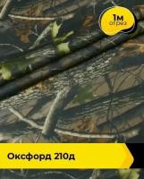 Ткань для спецодежды Оксфорд 210Д 1 м * 150 см, зеленый 001