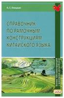 Справочник по рамочным конструкциям китайского языка. Более 100 конструкций с примерами употребления