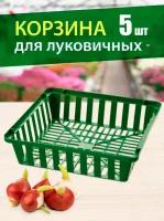 Набор корзин для хранения овощей (лука и картофеля) 29х29х7 см 5 шт