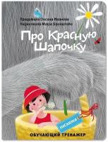 Развивающие книги для детей развивашки книга тренажер Несказка про Красную Шапочку