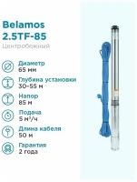 Скважинный насос BELAMOS 2.5TF-85/2.5 (750 Вт) серебристый