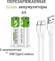 Smartoools Аккумуляторные перезаряжаемые батарейки Li-ion АА 1,5V 2600 mWh (2шт) с USB кабелем пальчиковые