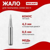 Долговечное жало для паяльника REXANT конусного типа (0,5 мм), диаметр 4.3 мм