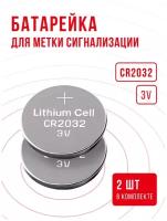 Батарейка для метки сигнализации CR2032 2 шт 3v / Для замены в метке сигнализации Starline, Centurion, Pandora, Jaguar