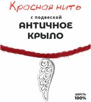 Браслет талисман красная нить с подвеской шармом Крыло, металл, цвет античное серебро, 24 мм