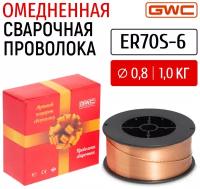 Проволока сварочная GWC ER70S-6 д.0,8 мм уп.1 кг