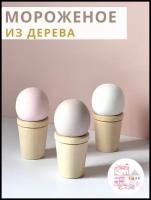 Игровой набор Еда для кукол из дерева Мороженое для игры на детской кухне игрушечная посуда