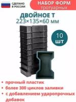 Формы для брусчатки Двойное Т шагрень, размеры 223х135х60 мм, комплект - 10 шт