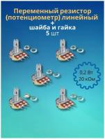 Переменный резистор (потенциометр) линейный 0,2Вт 20 кОм + шайба и гайка (5 шт) (Ф)