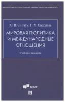 Синчук Ю. В, Сидорова Г. М. Мировая политика и международные отношения. Учебное пособие