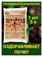 ПухоВитА разрыхлитель оздоравливающий для всех культур. почвоулучшитель, грунт 1 упаковка 5л. ОЖЗ Кузнецова