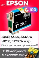 Картридж для Epson T1282, Epson Stylus Photo SX130, SX125, SX420W, SX230, SX235W с чернилами (с краской) для струйного принтера, Голубой (Cyan)