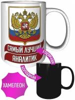 Кружка самый лучший Аналитик - проявляющаяся при нагреве, хамелеон