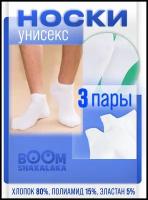 Носки унисекс Boomshakalaka, 3 пары, размер 40-42, белые, хлопок 80%, полиамид 15%, эластан 5%, однотонные, без принта, короткие, спортивные