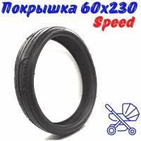 Низкопрофильная покрышка для коляски 60x230 Speed для коляски/ Speed Drifting Touring