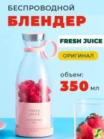 Беспроводной портативный блендер для смузи Fresh Juice, 350 мл