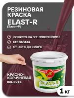 Эластичная краска Elast-R, Красно-коричневый (RAL 8015), 1000г