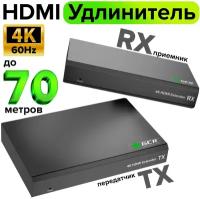 Удлинитель HDMI по витой паре HDBaseT 4K до 40м, 1080P до 70м передатчик + приемник ИК-управление RS232 (77v70H) черный