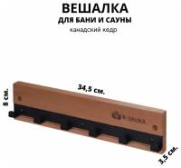 Вешалка для бани и сауны R-SAUNA, канадский кедр и металл, 6 крючков