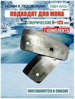 Ножи для ледобура сферические MORA ICE 125 мм 2 комплекта