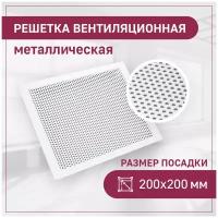 Вентиляционная решетка для вытяжки, металл, круг, белый 200х200