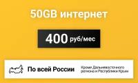 Сим-карта / 50GB - 400 р/мес. Интернет тариф для модема