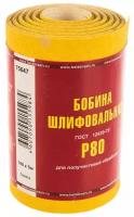 Бумага наждачная БАЗ 75647, LP41C, на бумажной основе, в рулоне, Р80, 100 мм х 5 м