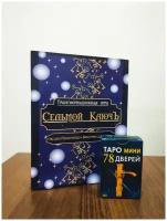 Комплект из колоды Таро Мини 78 дверей и игры Седьмой Ключ / 78 карт Таро + 47 игровых карт + Игровое поле + фишки + кубик