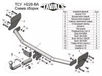 Фаркоп для Kia Rio 2017-2021 г. в. TAVIALS (Арт. H228-BA)